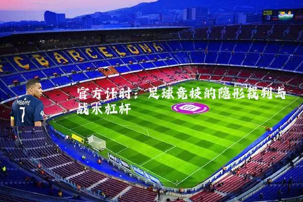 官方计时：足球竞技的隐形裁判与战术杠杆