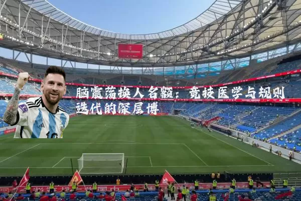 脑震荡换人名额：竞技医学与规则迭代的深层博弈