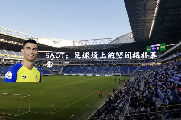 SAOT：足球场上的空间拓扑革命