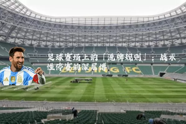 足球赛场上的「洗牌规则」：战术性停赛的深层博弈