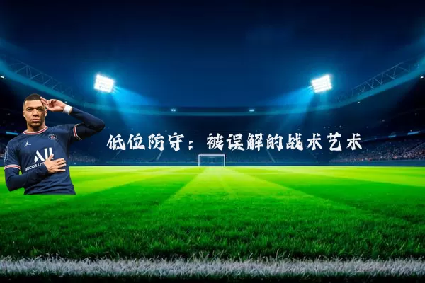 低位防守：被误解的战术艺术