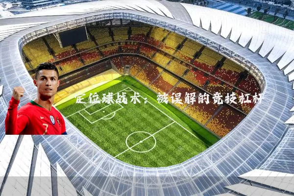 定位球战术:被误解的竞技杠杆