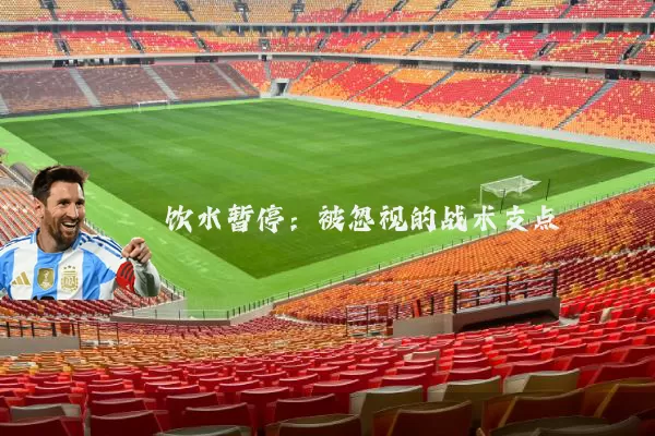 饮水暂停：被忽视的战术支点