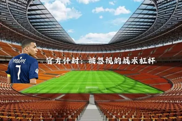 官方计时：被忽视的战术杠杆