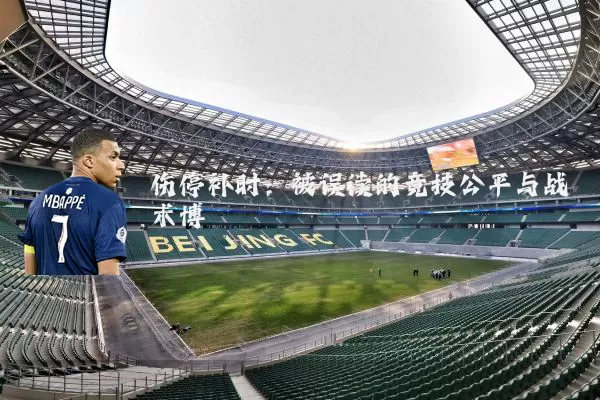 伤停补时：被误读的竞技公平与战术博弈