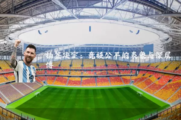 抽签决定：竞技公平的表象与深层博弈