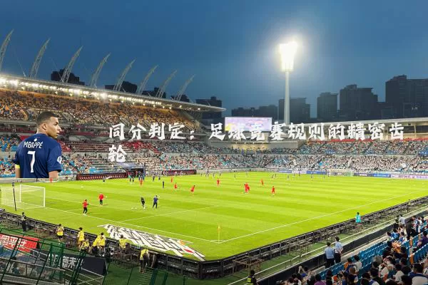同分判定：足球竞赛规则的精密齿轮