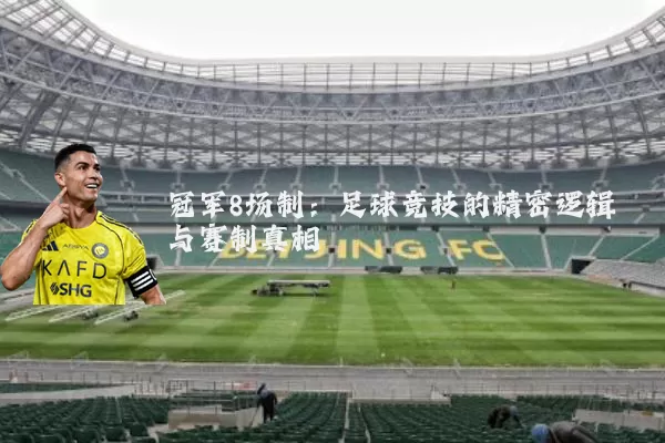 冠军8场制：足球竞技的精密逻辑与赛制真相