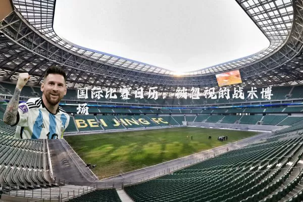 国际比赛日历：被忽视的战术博弈场