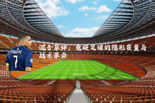 混合草坪：竞技足球的隐形变量与战术革命